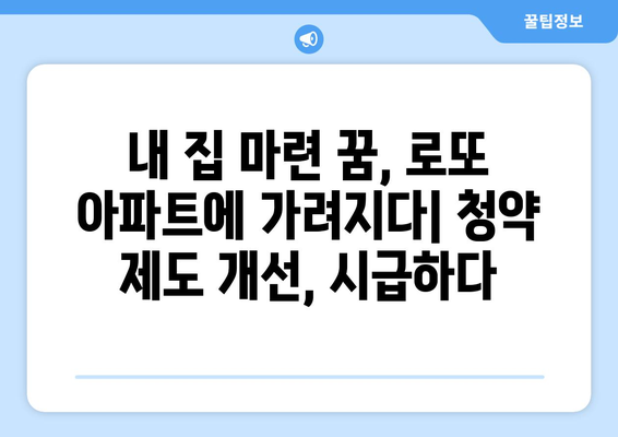 로또 아파트 50가구 적발: 청약 제도의 문제점과 개선방안