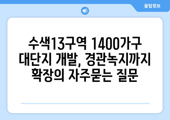 수색13구역 1400가구 대단지 개발, 경관녹지까지 확장