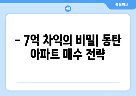 동탄 아파트 11억→4억에 매입 가능? 7억 대박 분석