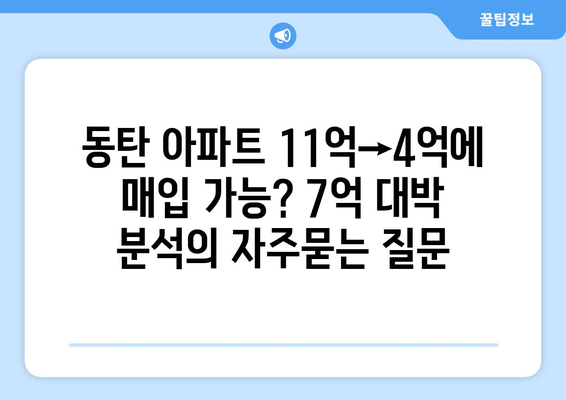 동탄 아파트 11억→4억에 매입 가능? 7억 대박 분석