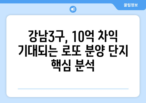 하반기 강남3구 로또 분양 전망: 10억 이상 차익 예상 단지는?