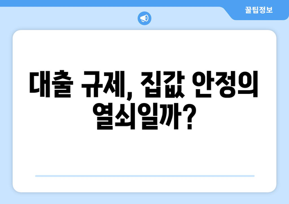 대출규제와 집값: 전문가들이 제안하는 효과적인 시장 안정화 방안