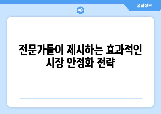 대출규제와 집값: 전문가들이 제안하는 효과적인 시장 안정화 방안