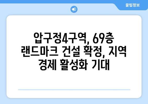 압구정4구역, 69층 1722가구 랜드마크 조성 확정