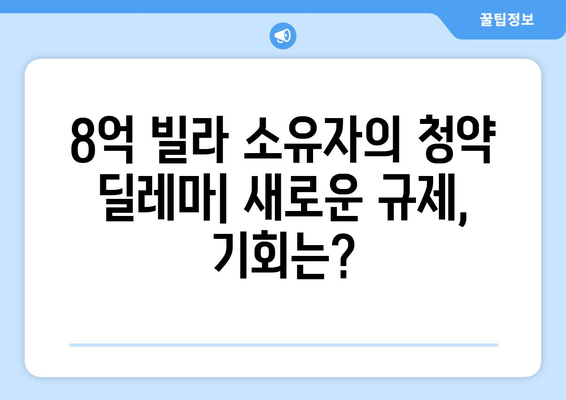 청약 자격 변화에 따른 내 집 마련 전략: 8억 빌라 소유자 사례