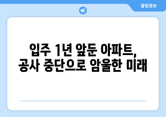 공사 중단 사태? 입주 1년 남기고 날벼락 맞은 입주자들