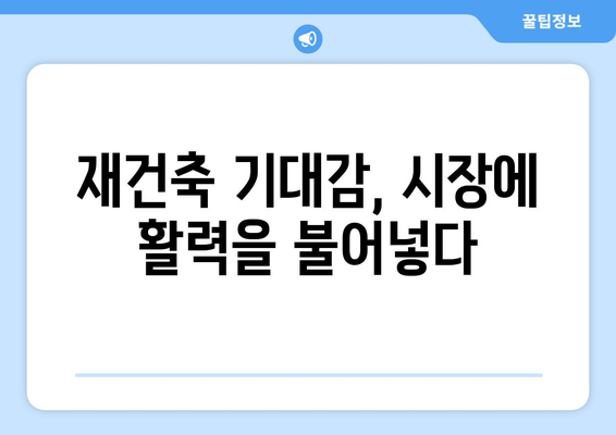 재건축 기대감 상승, 서울 노후 아파트 거래 활발