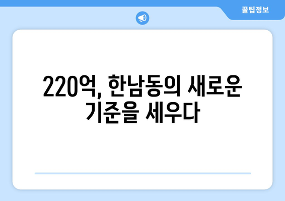 올해 최고가 거래 나인원한남 220억, 부동산 시장 현황