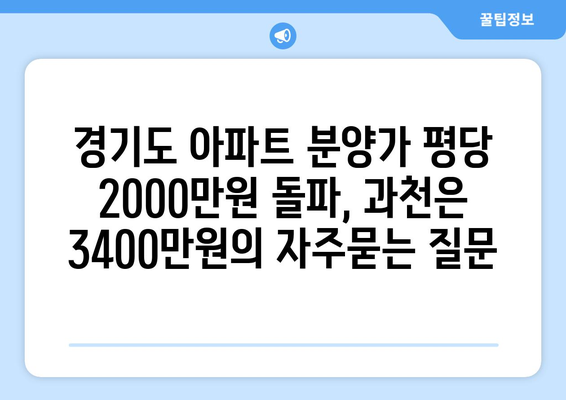 경기도 아파트 분양가 평당 2000만원 돌파, 과천은 3400만원