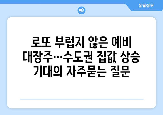 로또 부럽지 않은 예비 대장주…수도권 집값 상승 기대