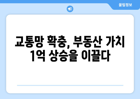 교통 개발이 부동산 가치에 미치는 영향: 1억 상승한 불모지 사례