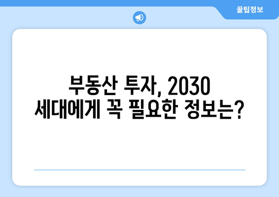 2030 세대, 집값 상승에 따른 투자처 선택의 기준은?