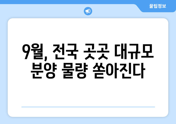 9월 전국 대규모 분양 시작…청담르엘·수방사 포함