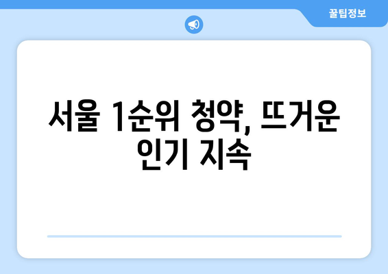 서울 1순위 청약 경쟁률 140대 1 기록…역시 서울 확인