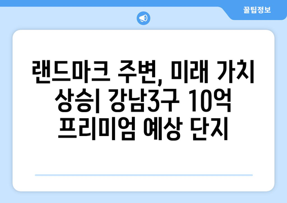 강남3구 하반기 분양 시장 전망: 10억 이상 차익 기대 단지 분석