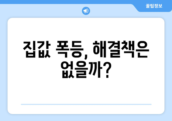 24% 폭등한 집값: 그 원인과 영향 분석