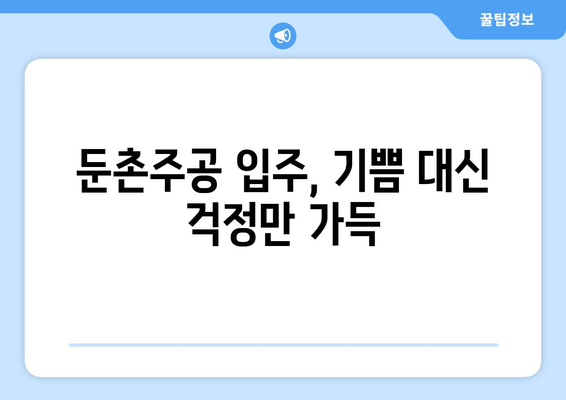 이젠 다 그만두고 싶어요…둔촌주공 입주 앞두고 속타는 이유는?