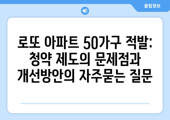 로또 아파트 50가구 적발: 청약 제도의 문제점과 개선방안