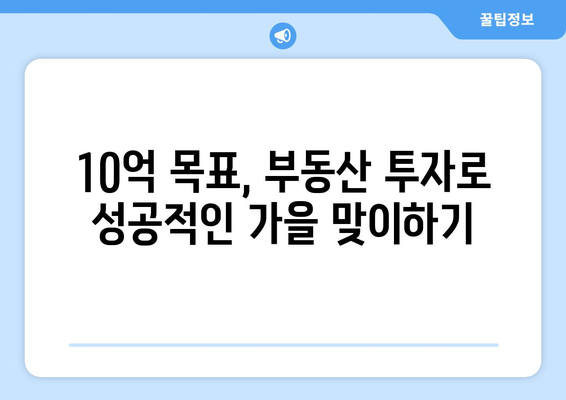 10억 벌 기회 왔다…올가을 부동산 투자 기회 잡아라