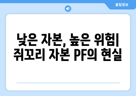 쥐꼬리 자본 PF, 대출 문턱 높여…부실 위험 사전 차단