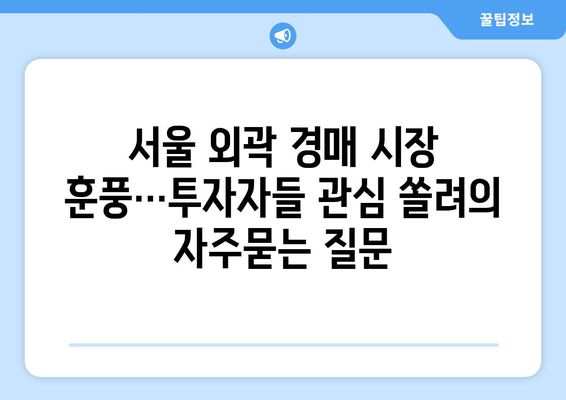 서울 외곽 경매 시장 훈풍…투자자들 관심 쏠려