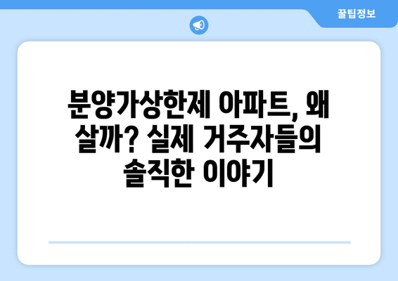 분양가상한제 아파트의 인기 비결: 실제 거주자들의 평가