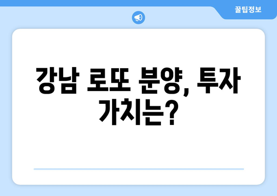 10억은 먹고 간다 강남 로또 분양 하반기 전망