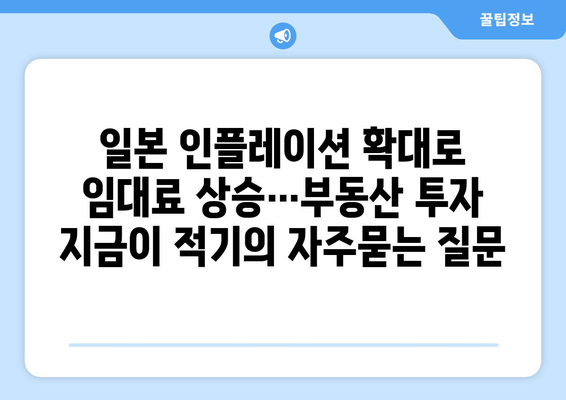 일본 인플레이션 확대로 임대료 상승…부동산 투자 지금이 적기