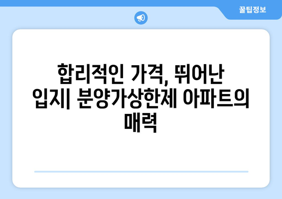 분양가상한제 아파트의 인기 비결: 실제 거주자들의 평가