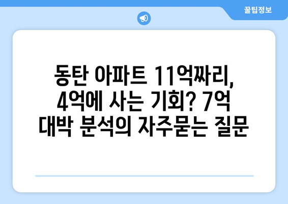 동탄 아파트 11억짜리, 4억에 사는 기회? 7억 대박 분석