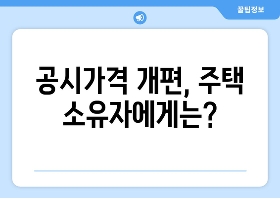 같은 아파트 다른 가격…공시가격 개편으로 달라진 집값