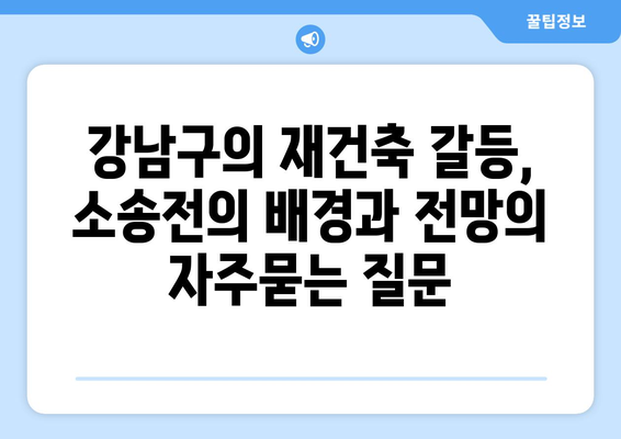 강남구의 재건축 갈등, 소송전의 배경과 전망