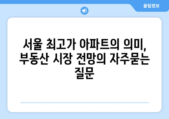 서울 최고가 아파트의 의미, 부동산 시장 전망