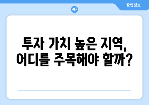 교통호재로 인한 집값 상승, 투자 가치 높은 곳은?