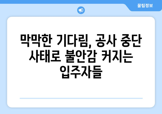 공사 중단 사태? 입주 1년 남기고 날벼락 맞은 입주자들