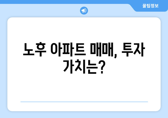 재건축 기대감 상승, 서울 노후 아파트 거래 활발