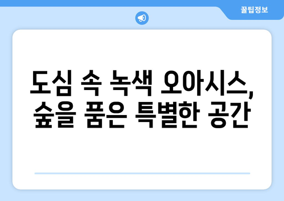 강남1호 호텔 더리버사이드, 숲을 품은 47층 랜드마크로 변신 예정