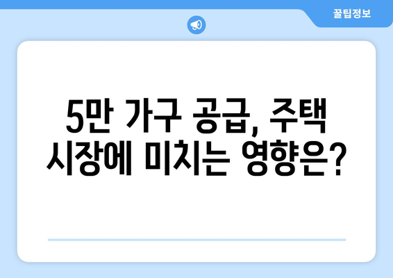 매입임대 주택 5만가구 공급: 내 집 마련의 새로운 희망