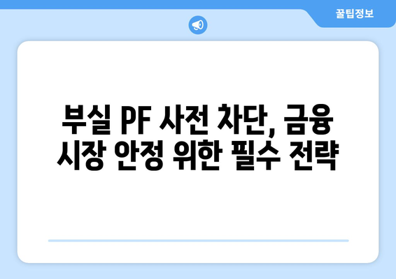 쥐꼬리 자본 PF, 대출 문턱 높아져…부실 사전 차단 나선다