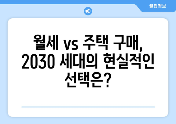 2030 세대, 집값 상승에 따른 투자처 선택의 기준은?