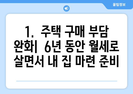 내 집 마련의 새로운 기회: 6년 거주 후 분양받는 주택의 장점