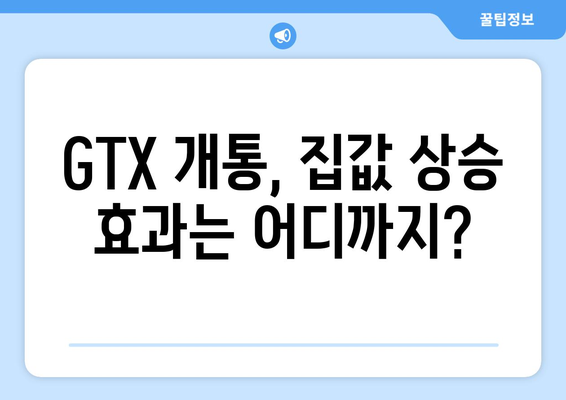 GTX 개통 앞두고 집값 급등, 어디가 가장 올랐나?