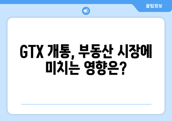 GTX 개통 앞두고 집값 급등, 어디가 가장 올랐나?