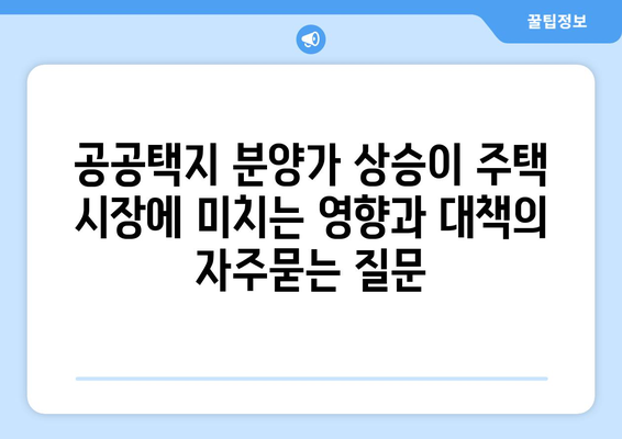 공공택지 분양가 상승이 주택 시장에 미치는 영향과 대책