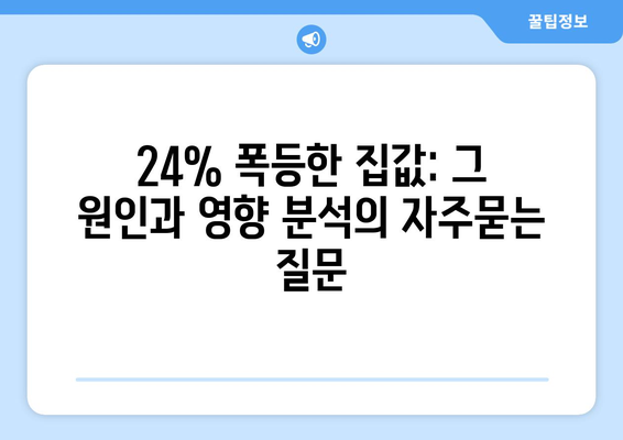 24% 폭등한 집값: 그 원인과 영향 분석