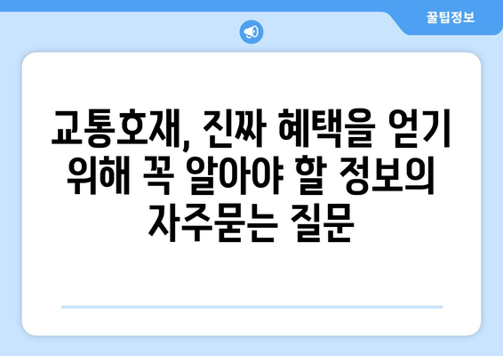 교통호재, 진짜 혜택을 얻기 위해 꼭 알아야 할 정보