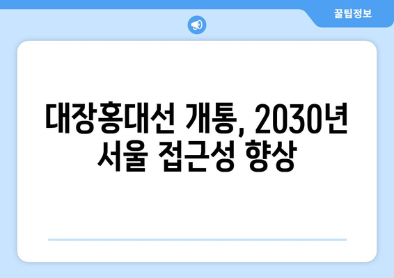 2031년 김포 5호선 연장, 2030년 대장홍대선 개통 기대