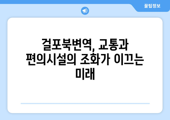 걸포북변역 3058가구 대단지 분양…부동산 시장 반응은?