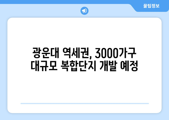 광운대 역세권 3000가구 복합단지, 개발 호재로 떠오르다