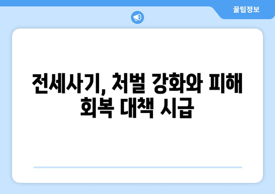 전세사기범 8323명 검거, 추징금은 피해액의 단 7%에 불과